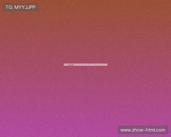 双色球090期走势分析：红蓝球号码规律揭示中奖密码及投注策略