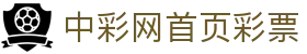 中彩网首页彩票｜官方平台 实时更新开奖